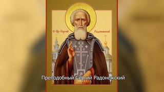 Преставление преподобного Сергия, игумена Радонежского. Православный календарь 8 октября 2024