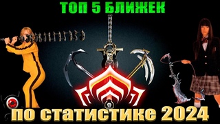 💥Warframe: ТОП 5 Ближек 2024 💥(по статистике разрабов)