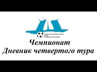 Чемпионат. Дневник четвертого тура