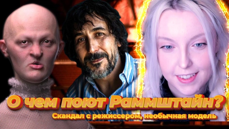 RAMMSTEIN Mein herz brennt, перевод + смысл песни, скандал режиссеров и