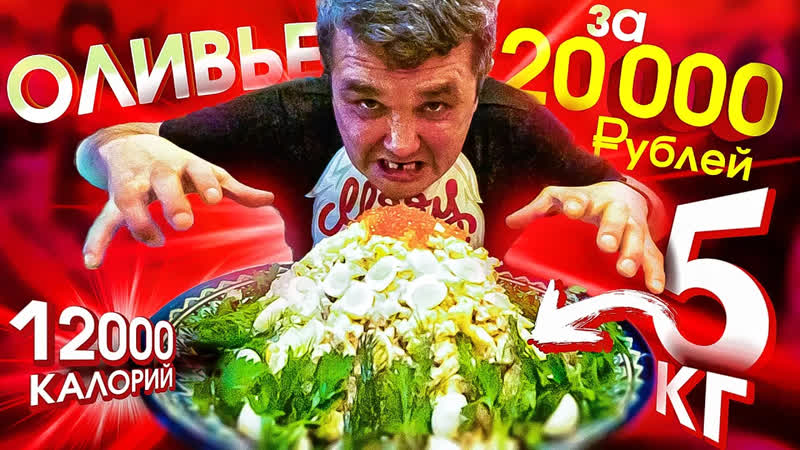 СЕРЕГА КИШКОБЛУД СЪЕШЬ 5 кг ОЛИВЬЕ за 20 000 РУБЛЕИ