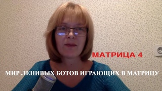 МАТРИЦА 4. ВАЧОВСКИ ВЗАРВОЛА БОТОВ!!! Обзор фильма.
