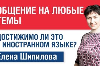 Общение на любые темы: достижимо ли это в иностранном языке Елена Шипилова.