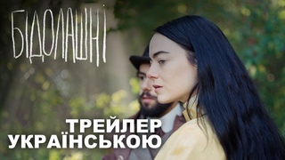 Бідолашні створіння / Poor Things | Тизер українською | Searchlight UK