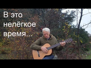 В это нелёгкое время... Слова и мелодия Николая Носкова