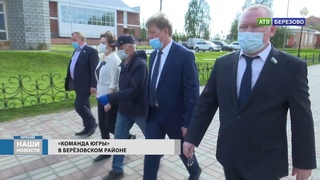 “КОМАНДА ЮГРЫ“ В БЕРЕЗОВСКОМ РАЙОНЕ