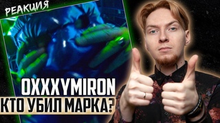 НЮБЕРГ: реакция и разбор Oxxxymiron - Кто убил Марка
