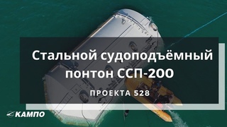 Стальной судоподъемный понтон грузоподъемностью 200 тс проекта 528 (ССП-200)