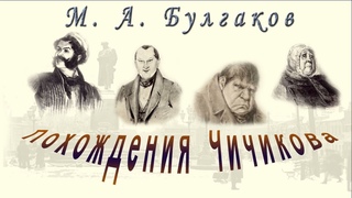 М. А. Булгаков Похождения Чичикова аудиокнига M. Bulgakov The Adventures of Chichikovaudiobook
