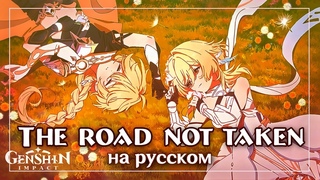 【Genshin Impact на русском】The Road Not Taken【miru】