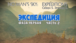 No Man’s Sky: Expeditions. Сезон 5. Эпизод 2. Прохождение, фаза №1/2.