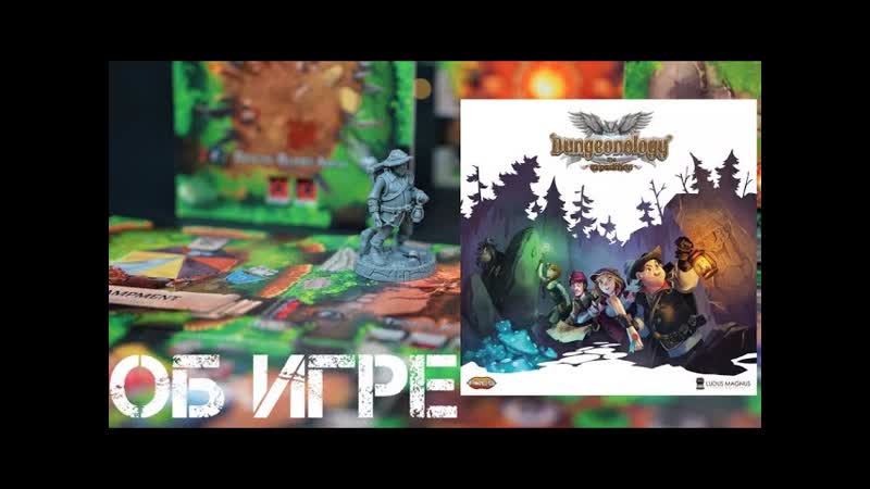 Dungeonology The Expedition что за игра Обзор правил и устройства