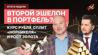 Китай скупает золото: зачем // Сплит Норникеля, цены на газ и второй эшелон акций