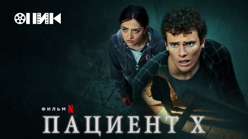 Смотреть Пациент X онлайн в HD