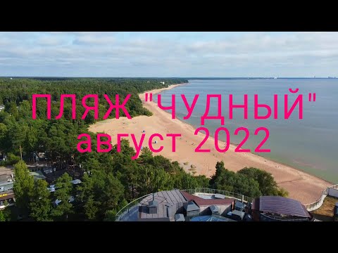 Пляж Чудный. Август
