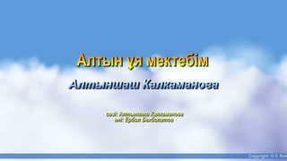 Алтын ұя мектебiм | Алтыншаш Калкаманова | Әннің минусы - 2000 тг. WhatsApp: +7 705 409 90 60