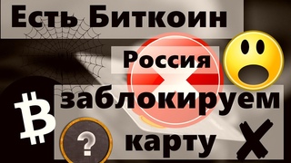 Россия Есть Биткоин заблокируем карту но отчитайся даже если мало.