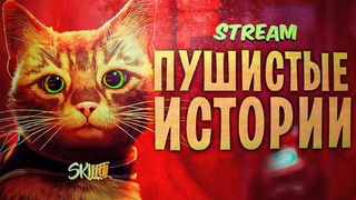 Пушисто - Кошачьи истории в мире Киберпанка | Stray​ | #1