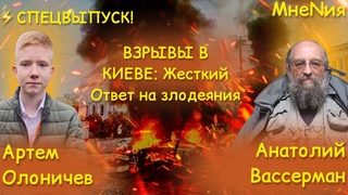 АНАТОЛИЙ ВАССЕРМАН О ЖЕСТКОМ ОБСТРЕЛЕ КИЕВА И ИСТРЕБЛЕНИИ УКРАИНЫ/МНЕNИЯ-1 ЧАСТЬ/АРТЕМ ОЛОНИЧЕВ.