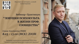 Ловушки психокульта в жизни проф. сообщества