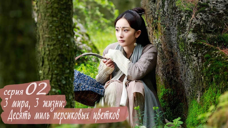 Три жизни, три мира: Десять миль персиковых цветков 2 серия