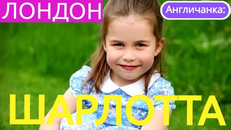 ШАРЛОТТА: Маленькая принцесса