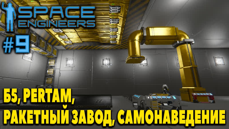 Space Engineers, Б5, PERTAM, РАКЕТНЫЙ ЗАВОД, САМОНАВЕДЕНИЕ,