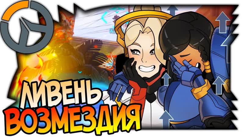 OVERWATCH ЛИВЕНЬ ВОЗМЕЗДИЯ, ПОТАСОВКА НЕДЕЛИ, ПРЕВОСХОДСТВО В
