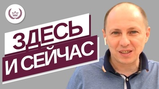Состояние здесь и сейчас. Упражнение. Школа коучинга.
