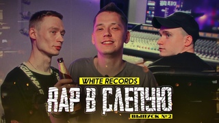 №2. ТРЕК ПОД КЛЮЧ НА СТУДИИ WHITE RECORDS при уч. OTTO, jmshook_prospicing