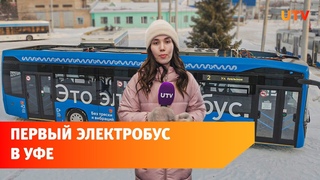 Электробус в Уфе. Приживётся ли новый транспорт в Башкирии?