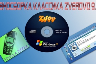 Классическая Говносборка Zverdvd   на основе windows xp