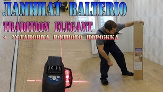 Ламинат Balterio. Бельгийский ламинат. Укладка ламината в квартире.