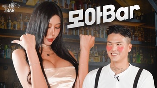 가슴 큰 여자 (feat. BJ 동그란) | 나 좀 bar EP.8