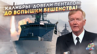 .  “Америка возмущена!“ - адмирал США негодует, что Россия посмела ставить “Калибры“ на ледокол