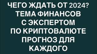 2024-аркан СПРАВЕДЛИВОСТЬ  ГОД ФИНАНСОВ! ЧЕГО ЖДАТЬ Эксперт по криптовалюте ПРОГНОЗ ДЛЯ КАЖДОГО