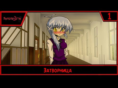 Яндере тян, Затворница,