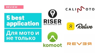 5 ЛУЧШИХ ПРИЛОЖЕНИЙ для МОТОЦИКЛИСТОВ, которые понравятся и остальным.