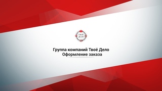 Как оформить заказ в ГК ТвоёДело