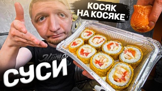 Emsusi. Роллы с курой - для кого! Славный Обзор.