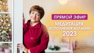Медитация  ИСПОЛНЕНИЯ ЖЕЛАНИЙ | Прямой эфир
