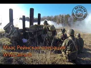 Полигон луч. Маас Рейнская операция.  WW2 airsoft, страйкбол