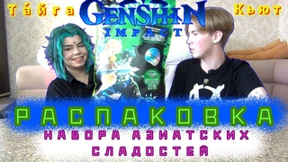 РАСПАКОВКА ОГРОМНОГО БОКСА GENSHIN IMPACT с Тайгой| ANI BLOGGER пробует