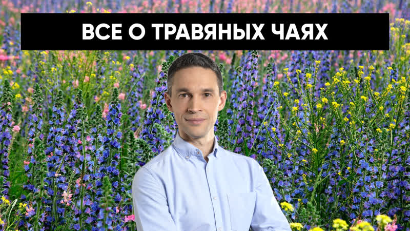 ВСЕ О ТРАВЯНОМ