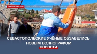 Севастопольские учёные обзавелись современным измерителем колебаний морского давления