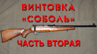 Обзор винтовки Соболь. Часть вторая. Overview of the Sobol rifle. Part two.