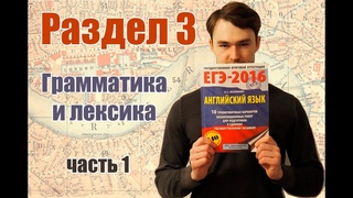 ЕГЭ Английский, раздел 3 - Грамматика и лексика, задание 1