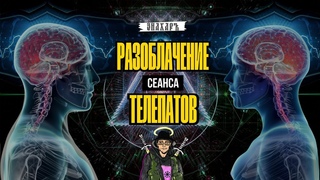 КАК Я, ТЕЛЕПАТОВ🌀РАЗОБЛАЧАЛ❗️