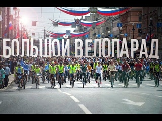 Большой велопарад в Санкт-Петербурге  2019