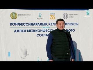 «Рухани Келісім» күніне орай «Конфессияаралық келісім аллеясында» ағаш отырғызу акциясы